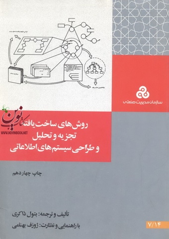 روش های ساخت یافته تجزیه و تحلیل و طراحی سیستم های اطلاعاتی بتول ذاکری انتشارات سازمان مدیریت صنعتی